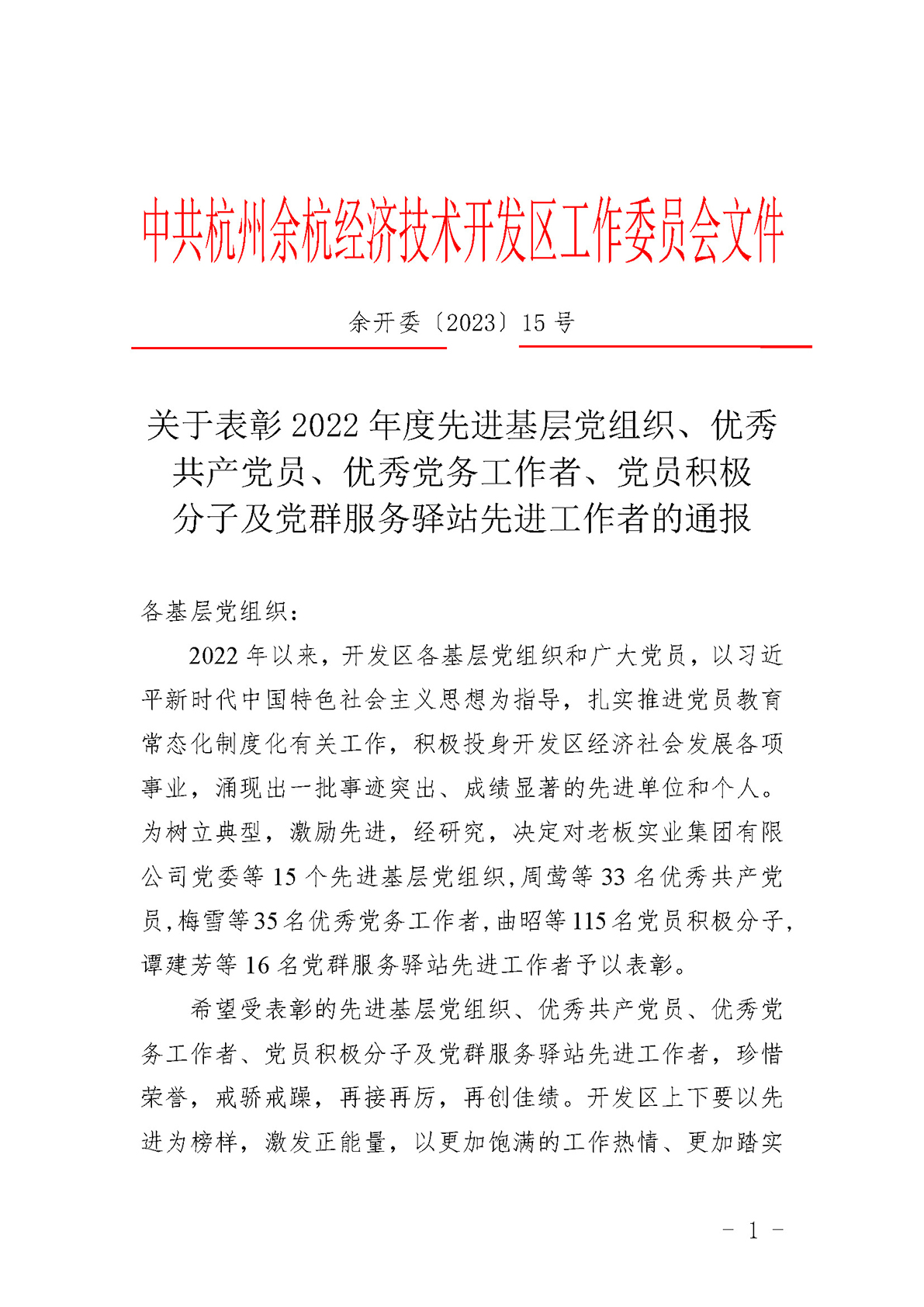 关于表彰2022年度先进基层党组织、优秀共产党员、优秀党务工作者、党员积极分子及党群服务驿站先进工作者的通报(1) (1)_页面_1.jpg