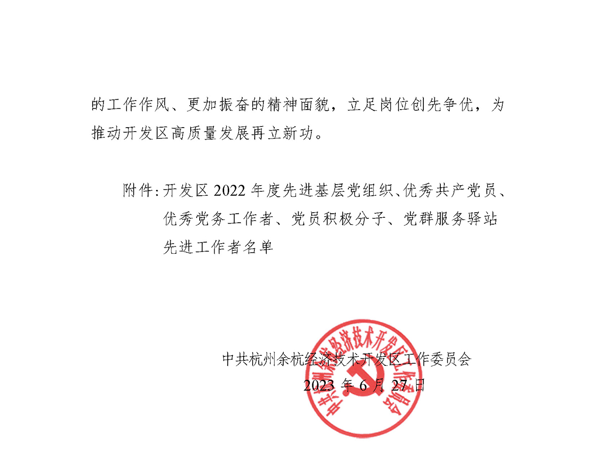 关于表彰2022年度先进基层党组织、优秀共产党员、优秀党务工作者、党员积极分子及党群服务驿站先进工作者的通报(1) (1)_页面_2.jpg